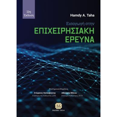 ΕΙΣΑΓΩΓΗ ΣΤΗΝ ΕΠΙΧΕΙΡΗΣΙΑΚΗ ΕΡΕΥΝΑ 3Η ΕΚΔΟΣΗ - εξωφυλλο