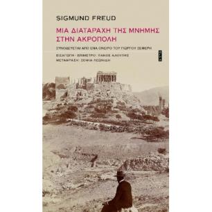 ΜΙΑ ΔΙΑΤΑΡΑΧΗ ΤΗΣ ΜΝΗΜΗΣ ΣΤΗΝ ΑΚΡΟΠΟΛΗ ΣΥΝΟΔΕΥΕΤΑΙ ΑΠΟ ΕΝΑ ΟΝΕΙΡΟ ΤΟΥ ΓΙΩΡΓΟΥ ΣΕΦΕΡΗ 2Η ΕΚΔΟΣΗ
