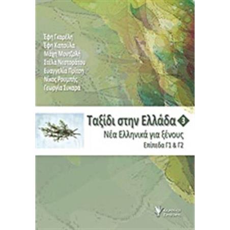 ΤΑΞΙΔΙ ΣΤΗΝ ΕΛΛΑΔΑ 3 -ΝΕΑ ΕΛΛΗΝΙΚΑ ΓΙΑ ΞΕΝΟΥΣ. ΕΠΙΠΕΔΑ Γ1   Γ2 4Η ΕΚΔΟΣΗ