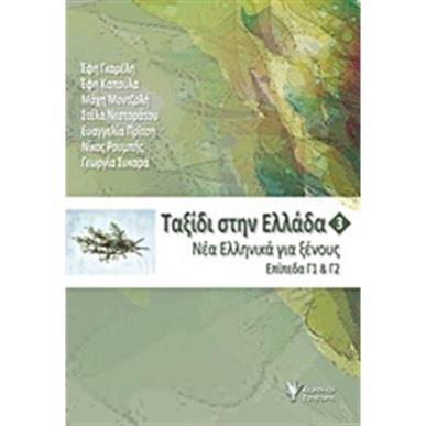 ΤΑΞΙΔΙ ΣΤΗΝ ΕΛΛΑΔΑ 3 -ΝΕΑ ΕΛΛΗΝΙΚΑ ΓΙΑ ΞΕΝΟΥΣ. ΕΠΙΠΕΔΑ Γ1   Γ2 4Η ΕΚΔΟΣΗ - εξωφυλλο