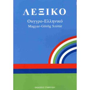 ΛΕΞΙΚΟ ΟΥΓΓΡΟ - ΕΛΛΗΝΙΚΟ PB - εξωφυλλο