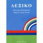 ΛΕΞΙΚΟ ΟΥΓΓΡΟ - ΕΛΛΗΝΙΚΟ PB