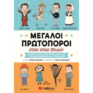 Μεγάλοι πρωτοπόροι όταν ήταν παιδιά! - εξώφυλλο