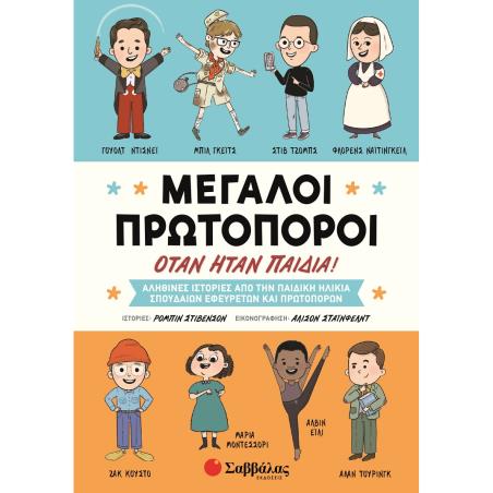 Μεγάλοι πρωτοπόροι όταν ήταν παιδιά! - εξώφυλλο
