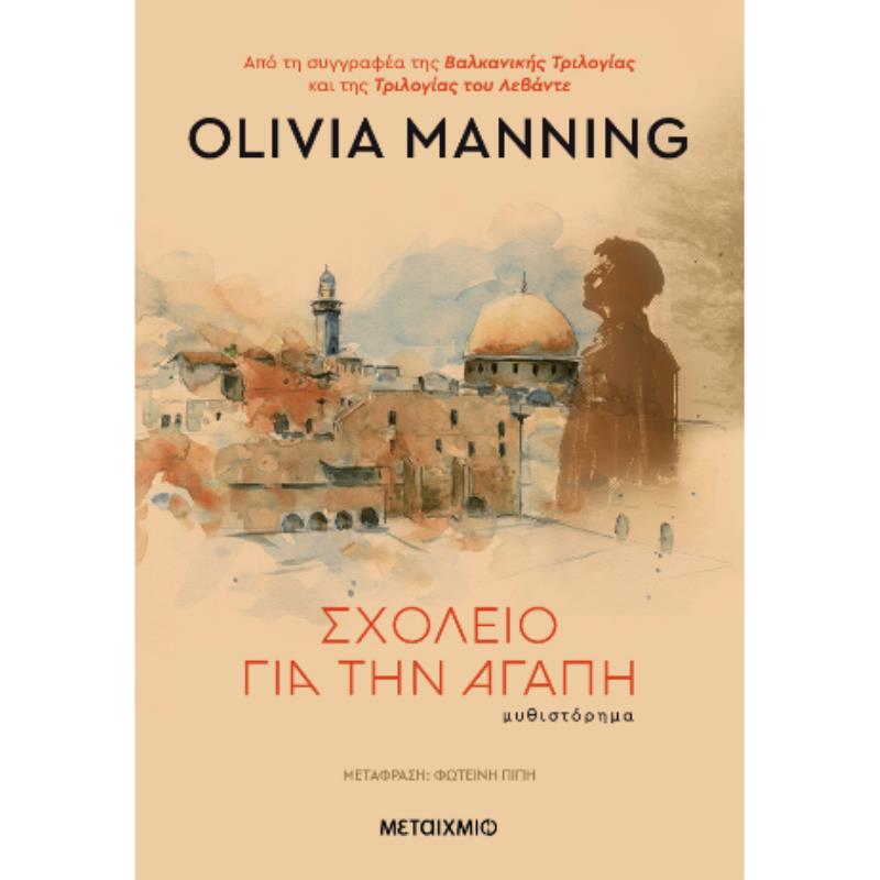 ΣΧΟΛΕΊΟ ΓΙΑ ΤΗΝ ΑΓΆΠΗ