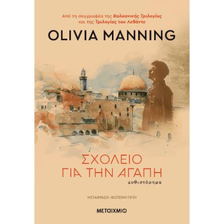 ΣΧΟΛΕΊΟ ΓΙΑ ΤΗΝ ΑΓΆΠΗ