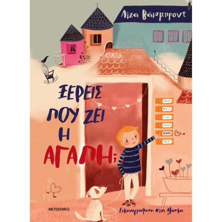 ΞΕΡΕΙΣ ΠΟΥ ΖΕΙ Η ΑΓΑΠΗ; - εξωφυλλο