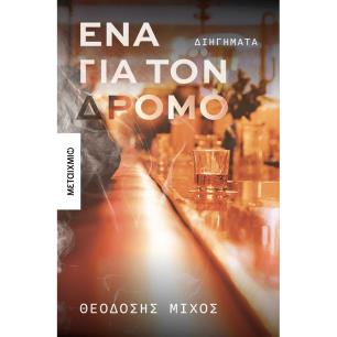 ΈΝΑ ΓΙΑ ΤΟΝ ΔΡΟΜΟ - εξωφυλλο