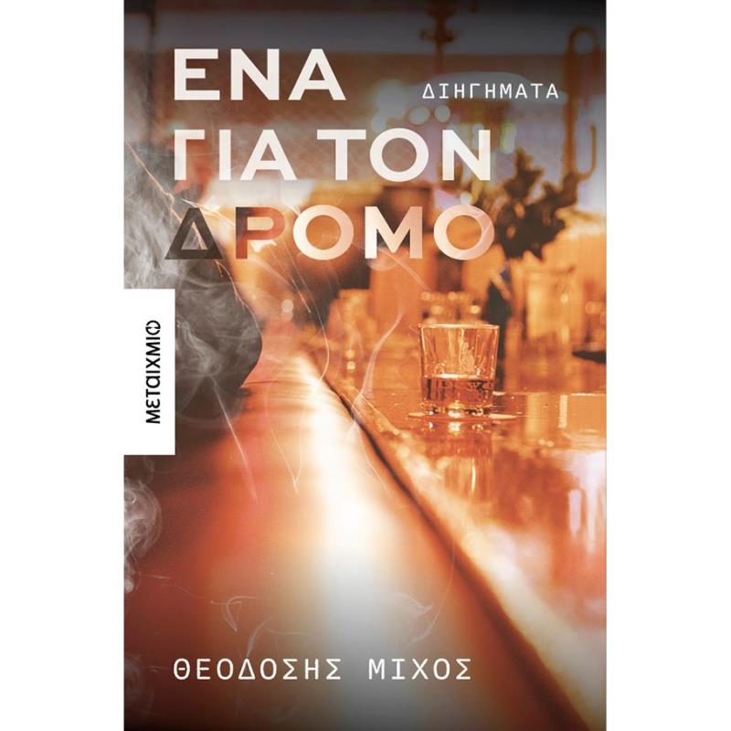 ΈΝΑ ΓΙΑ ΤΟΝ ΔΡΟΜΟ