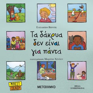 ΤΑ ΔΑΚΡΥΑ ΔΕΝ ΕΙΝΑΙ ΓΙΑ ΠΑΝΤΑ - εξωφυλλο