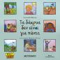 ΤΑ ΔΑΚΡΥΑ ΔΕΝ ΕΙΝΑΙ ΓΙΑ ΠΑΝΤΑ