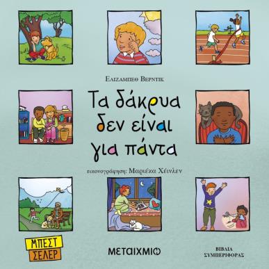 ΤΑ ΔΑΚΡΥΑ ΔΕΝ ΕΙΝΑΙ ΓΙΑ ΠΑΝΤΑ - εξωφυλλο