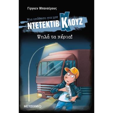 ΜΙΑ ΥΠΟΘΕΣΗ ΓΙΑ ΤΟΝ ΝΤΕΤΕΚΤΙΒ ΚΛΟΥΖ 32: ΨΗΛΑ ΤΑ ΧΕΡΙΑ! ( ΒΙΒΛΙΟΔΕΤΗΜΕΝΗ ΕΚΔΟΣΗ) - εξωφυλλο