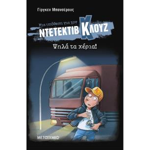 ΜΙΑ ΥΠΟΘΕΣΗ ΓΙΑ ΤΟΝ ΝΤΕΤΕΚΤΙΒ ΚΛΟΥΖ 32: ΨΗΛΑ ΤΑ ΧΕΡΙΑ! (ΜΑΛΑΚΟ ΕΞΩΦΥΛΛΟ) - εξωφυλλο