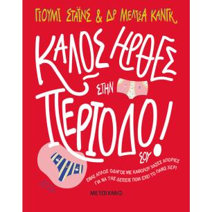 ΚΑΛΏΣ ΉΡΘΕΣ ΣΤΗΝ ΠΕΡΊΟΔΌ ΣΟΥ! - εξωφυλλο