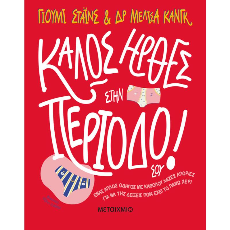 ΚΑΛΏΣ ΉΡΘΕΣ ΣΤΗΝ ΠΕΡΊΟΔΌ ΣΟΥ!