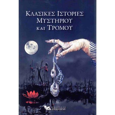 ΚΛΑΣΙΚΕΣ ΙΣΤΟΡΙΕΣ ΜΥΣΤΗΡΙΟΥ ΚΑΙ ΤΡΟΜΟΥ