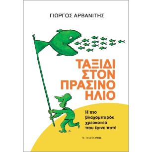 ΤΑΞΙΔΙ ΣΤΟΝ ΠΡΑΣΙΝΟ ΗΛΙΟ - εξωφυλλο