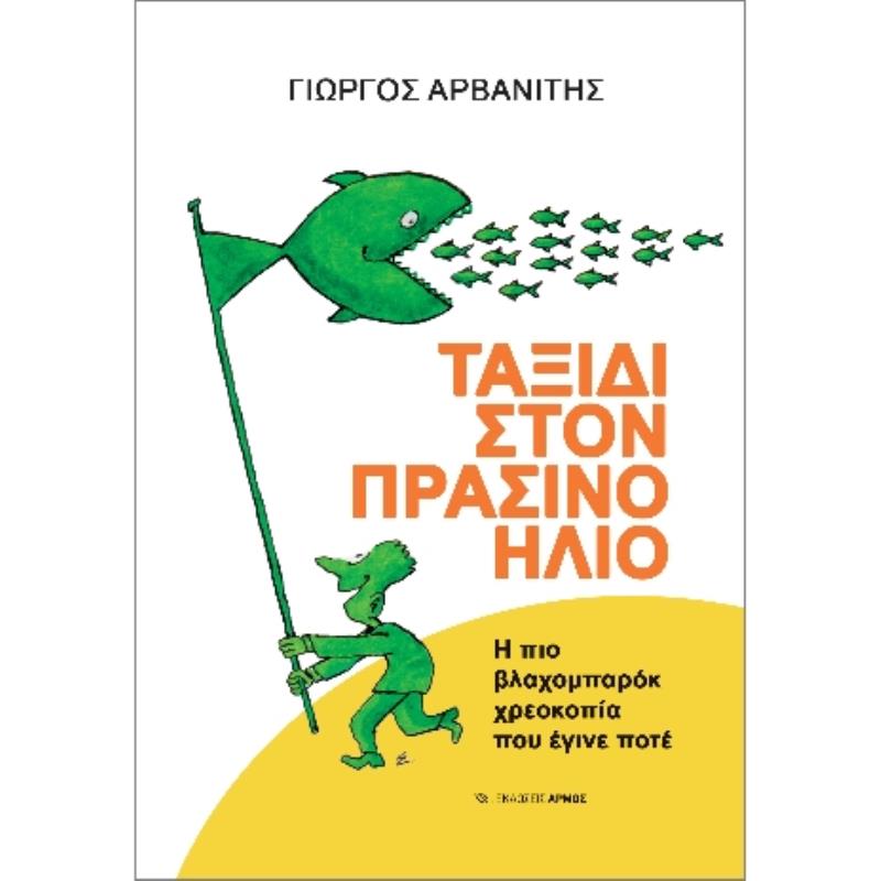 ΤΑΞΙΔΙ ΣΤΟΝ ΠΡΑΣΙΝΟ ΗΛΙΟ