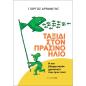 ΤΑΞΙΔΙ ΣΤΟΝ ΠΡΑΣΙΝΟ ΗΛΙΟ
