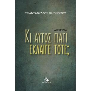 ΚΙ ΑΥΤΟΣ ΓΙΑΤΙ ΕΚΛΑΙΓΕ ΤΟΤΕ; - εξωφυλλο