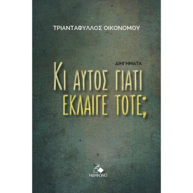ΚΙ ΑΥΤΟΣ ΓΙΑΤΙ ΕΚΛΑΙΓΕ ΤΟΤΕ; - εξωφυλλο