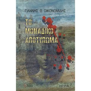 ΤΟ ΜΟΝΑΔΙΚΟ ΑΠΟΤΥΠΩΜΑ - εξωφυλλο