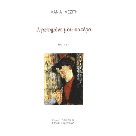 ΑΓΑΠΗΜΕΝΕ ΜΟΥ ΠΑΤΕΡΑ - εξωφυλλο