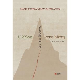 Η ΧΩΡΑ ΜΕ ΤΟ ΒΟΥΝΟ ΣΤΗ ΜΕΣΗ - εξωφυλλο