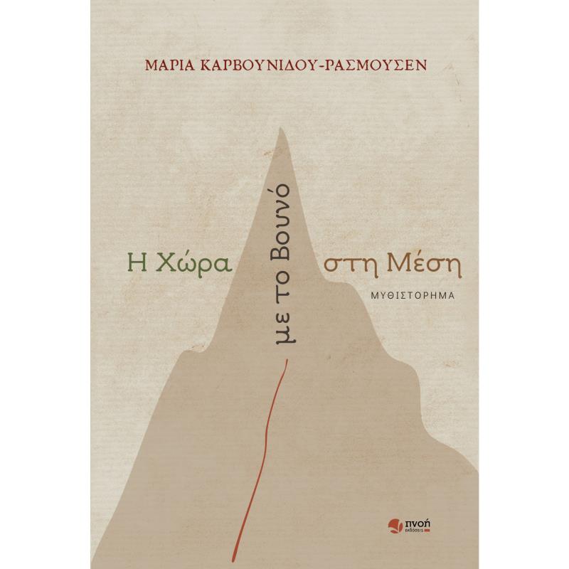 Η ΧΩΡΑ ΜΕ ΤΟ ΒΟΥΝΟ ΣΤΗ ΜΕΣΗ
