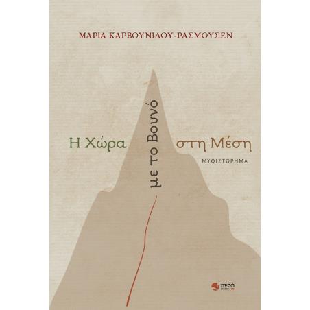 Η ΧΩΡΑ ΜΕ ΤΟ ΒΟΥΝΟ ΣΤΗ ΜΕΣΗ - εξωφυλλο