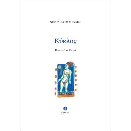 ΚΎΚΛΟΣ - εξωφυλλο