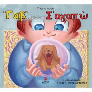  ΓΑΒ  ΣΗΜΑΙΝΕΙ ΣΑΓΑΠΩ - εξωφυλλο
