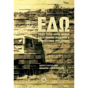 ΕΔΩ! ΤΟΠΟΣ - ΤΟΠΙΟ - ΧΩΡΟΣ - ΧΡΟΝΟΣ ΚΑΛΛΙΤΕΧΝΙΚΕΣ ΠΡΑΚΤΙΚΕΣ ΚΑΙ ΕΡΜΗΝΕΥΤΙΚΕΣ ΠΡΟΣΕΓΓΙΣΕΙΣ - εξωφυλλο