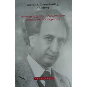 ΧΡΟΝΟΓΡΑΦΗΜΑΤΑ, ΑΛΛΗΛΟΓΡΑΦΙΑ, ΣΚΕΨΕΙΣ ΚΑΙ ΜΕΤΑΦΡΑΣΕΙΣ - εξωφυλλο