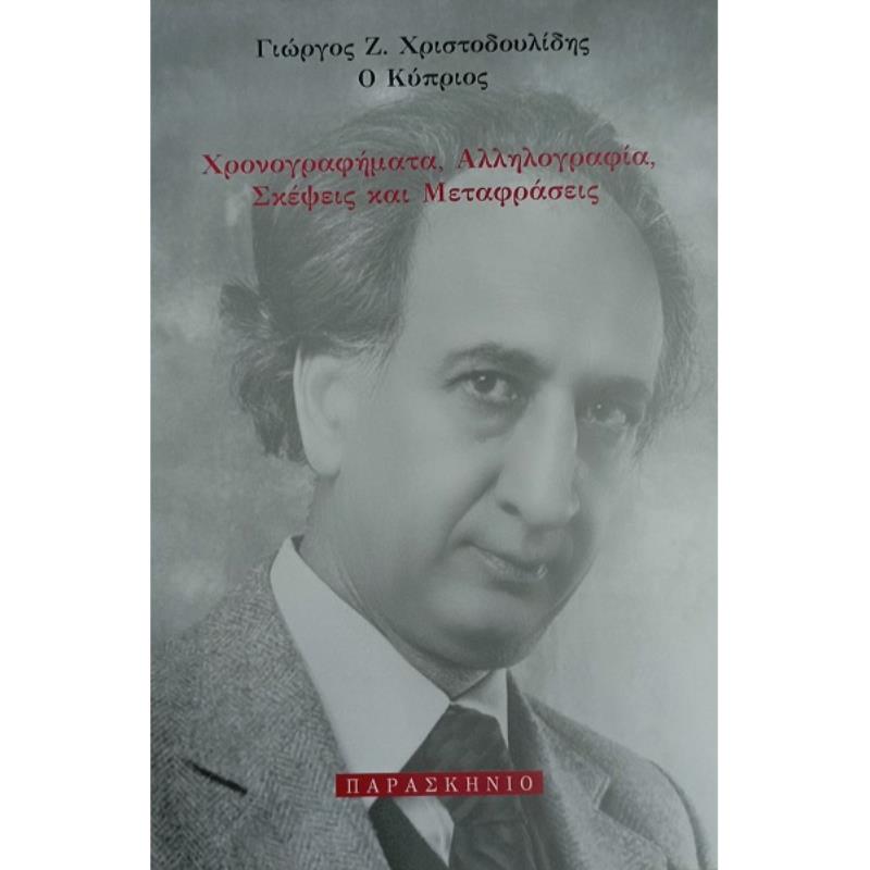 ΧΡΟΝΟΓΡΑΦΗΜΑΤΑ, ΑΛΛΗΛΟΓΡΑΦΙΑ, ΣΚΕΨΕΙΣ ΚΑΙ ΜΕΤΑΦΡΑΣΕΙΣ