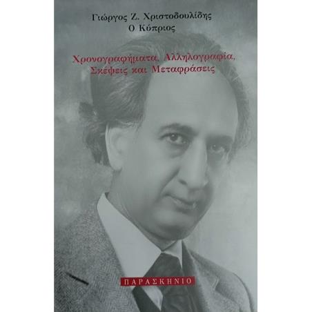 ΧΡΟΝΟΓΡΑΦΗΜΑΤΑ, ΑΛΛΗΛΟΓΡΑΦΙΑ, ΣΚΕΨΕΙΣ ΚΑΙ ΜΕΤΑΦΡΑΣΕΙΣ - εξωφυλλο