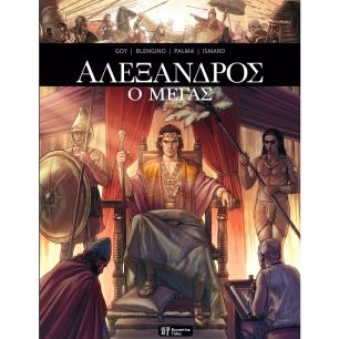 AΛΕΞΑΝΔΡΟΣ Ο ΜΕΓΑΣ - εξωφυλλο