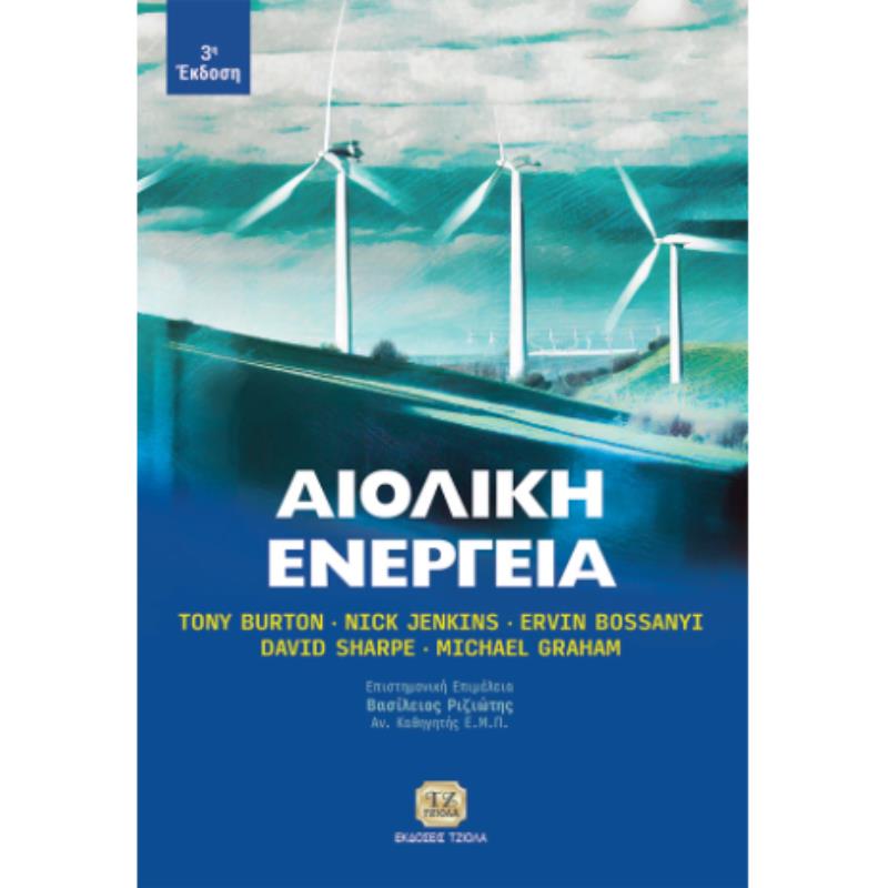 ΑΙΟΛΙΚΗ ΕΝΕΡΓΕΙΑ