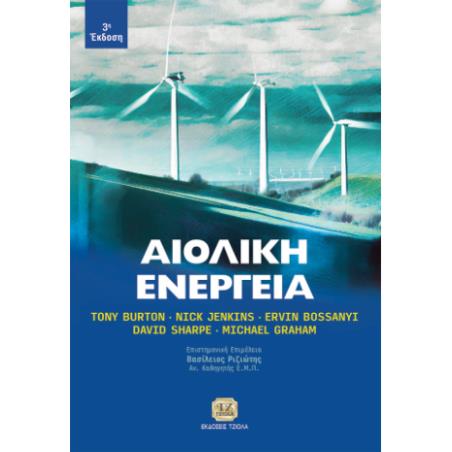 ΑΙΟΛΙΚΗ ΕΝΕΡΓΕΙΑ - εξωφυλλο