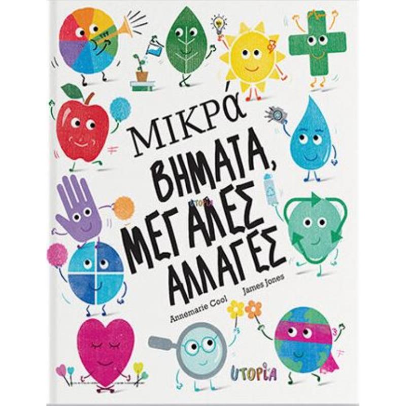 ΜΙΚΡΑ ΒΗΜΑΤΑ, ΜΕΓΑΛΕΣ ΑΛΛΑΓΕΣ