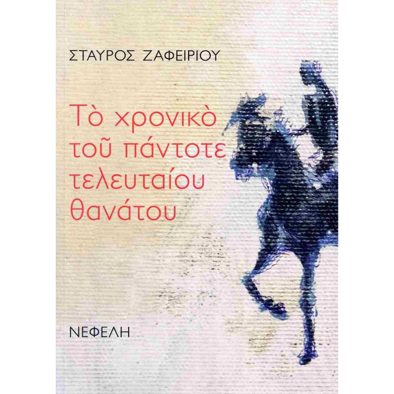 ΤΟ ΧΡΟΝΙΚΟ ΤΟΥ ΠΑΝΤΟΤΕ ΤΕΛΕΥΤΑΙΟΥ ΘΑΝΑΤΟΥ