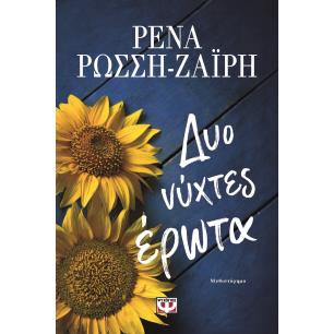 ΔΥΟ ΝΎΧΤΕΣ ΈΡΩΤΑ - εξωφυλλο