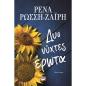 ΔΥΟ ΝΎΧΤΕΣ ΈΡΩΤΑ