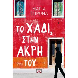 ΤΟ ΧΆΔΙ, ΣΤΗΝ ΆΚΡΗ ΤΟΥ - εξωφυλλο