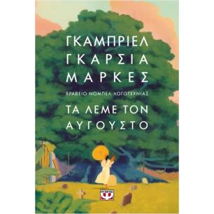 ΤΑ ΛΕΜΕ ΤΟΝ ΑΥΓΟΥΣΤΟ (ΣΚΛΗΡΟΔΕΤΟ) - εξωφυλλο