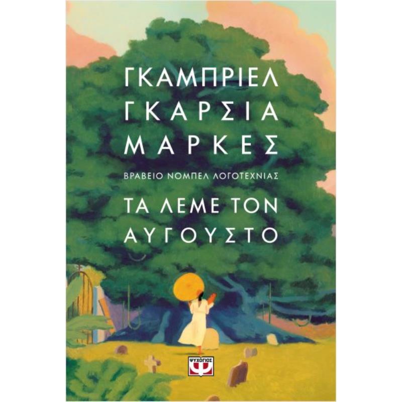 ΤΑ ΛΕΜΕ ΤΟΝ ΑΥΓΟΥΣΤΟ (ΣΚΛΗΡΟΔΕΤΟ)
