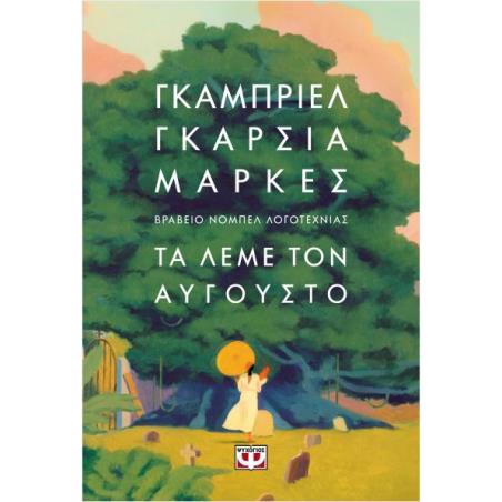 ΤΑ ΛΕΜΕ ΤΟΝ ΑΥΓΟΥΣΤΟ (ΣΚΛΗΡΟΔΕΤΟ)