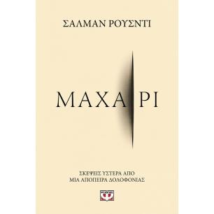 ΜΑΧΑΊΡΙ - εξωφυλλο