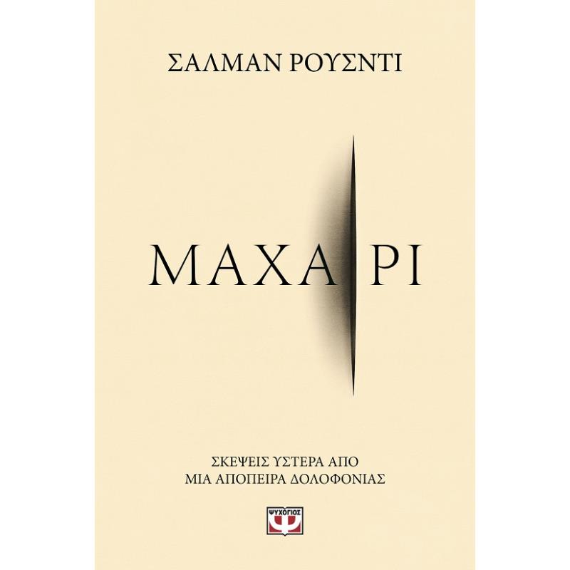 ΜΑΧΑΊΡΙ